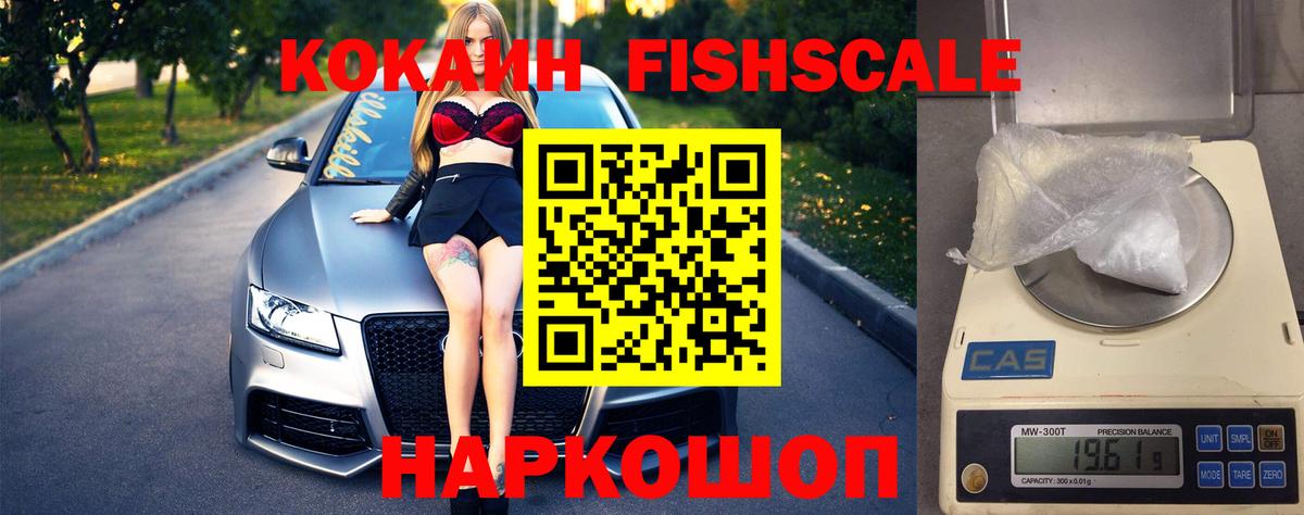 Черняховск  Кокаин Fish Scale  Cocaine  Вход с VPN 