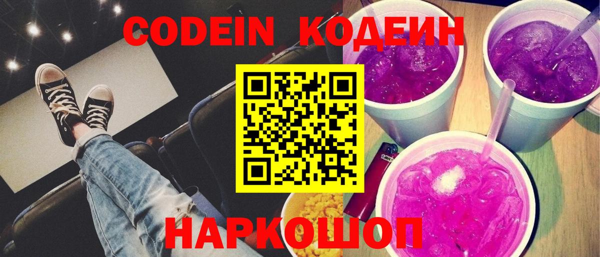 Черняховск  Кодеин Purple Drank  Codein напиток Lean (лин)  Вход с VPN 